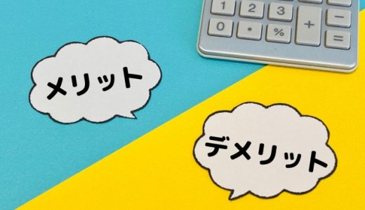 離婚時、住宅ローンが残っている場合に「任意売却」、そのメリットデメリットとは