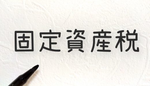 固定資産税が払えない！払わないとどうなる？滞納が続くと起こる事